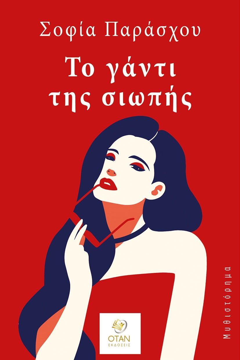 Το γάντι της σιωπής, , Σοφία Παράσχου, Εκδόσεις Όταν, 2025